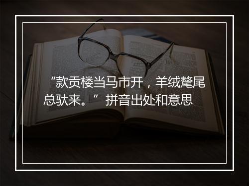 “款贡楼当马市开，羊绒氂尾总驮来。”拼音出处和意思