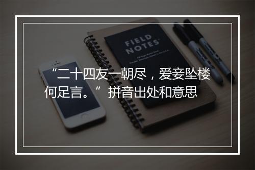 “二十四友一朝尽，爱妾坠楼何足言。”拼音出处和意思