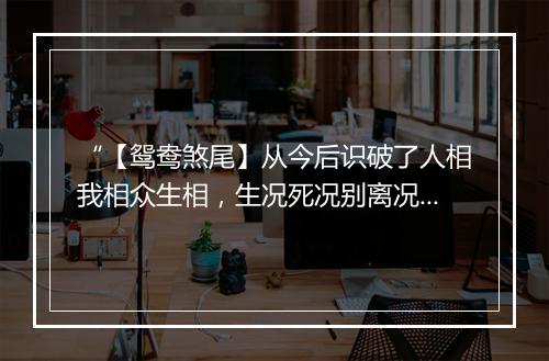 “【鸳鸯煞尾】从今后识破了人相我相众生相，生况死况别离况，”拼音出处和意思