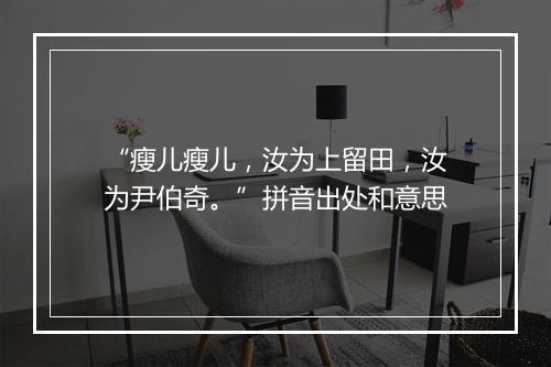 “瘦儿瘦儿，汝为上留田，汝为尹伯奇。”拼音出处和意思