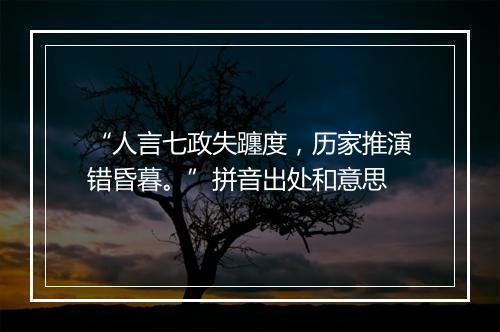 “人言七政失躔度，历家推演错昏暮。”拼音出处和意思