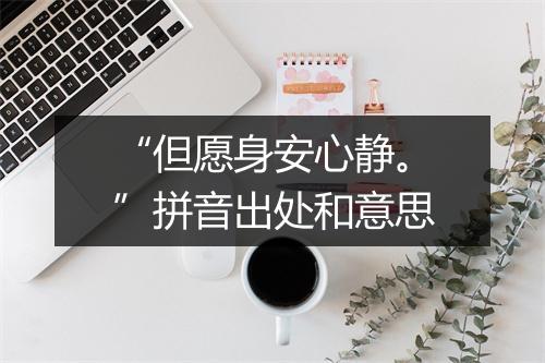 “但愿身安心静。”拼音出处和意思