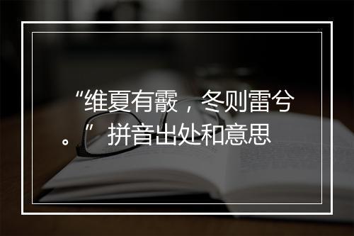 “维夏有霰，冬则雷兮。”拼音出处和意思