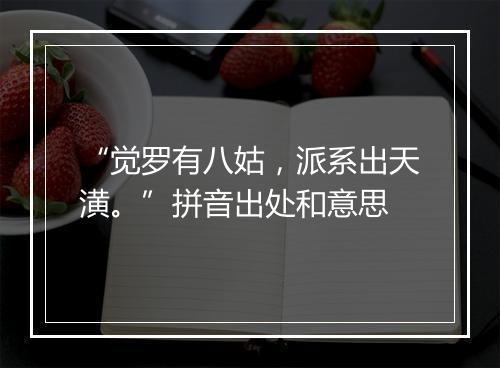 “觉罗有八姑，派系出天潢。”拼音出处和意思