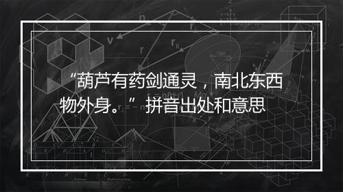 “葫芦有药剑通灵，南北东西物外身。”拼音出处和意思