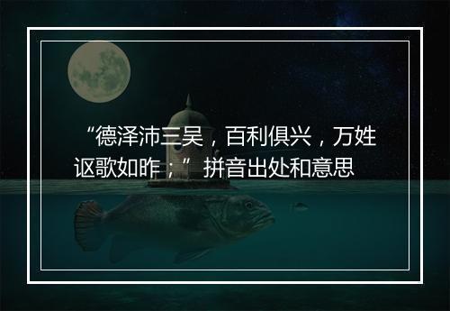 “德泽沛三吴，百利俱兴，万姓讴歌如昨；”拼音出处和意思