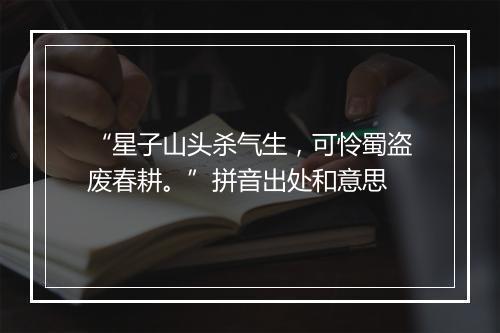 “星子山头杀气生，可怜蜀盗废春耕。”拼音出处和意思