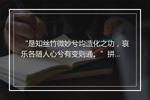 “是知丝竹微妙兮均造化之功，哀乐各随人心兮有变则通。”拼音出处和意思