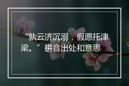 “孰云济沉溺，假愿托津梁。”拼音出处和意思