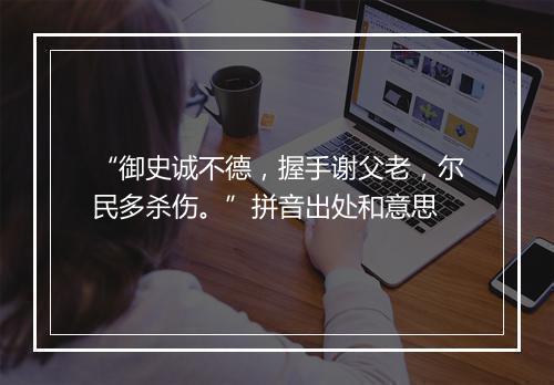 “御史诚不德，握手谢父老，尔民多杀伤。”拼音出处和意思