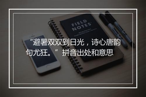 “避暑双双到日光，诗心唐韵句尤狂。”拼音出处和意思