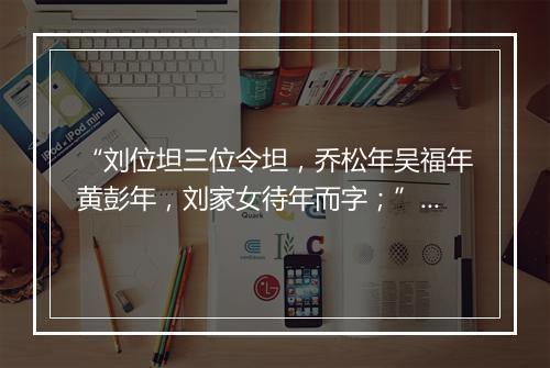 “刘位坦三位令坦，乔松年吴福年黄彭年，刘家女待年而字；”拼音出处和意思