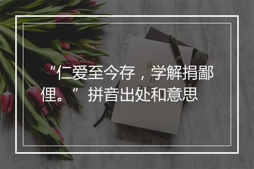 “仁爱至今存，学解捐鄙俚。”拼音出处和意思