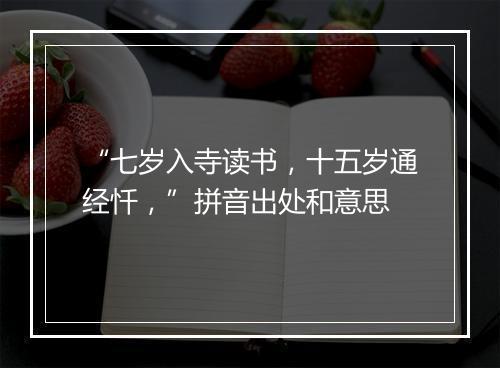 “七岁入寺读书，十五岁通经忏，”拼音出处和意思