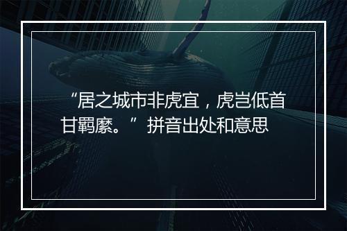 “居之城市非虎宜，虎岂低首甘羁縻。”拼音出处和意思