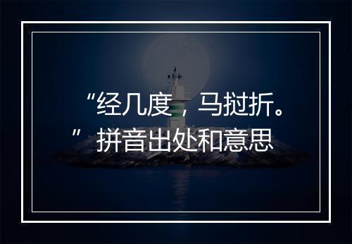 “经几度，马挝折。”拼音出处和意思