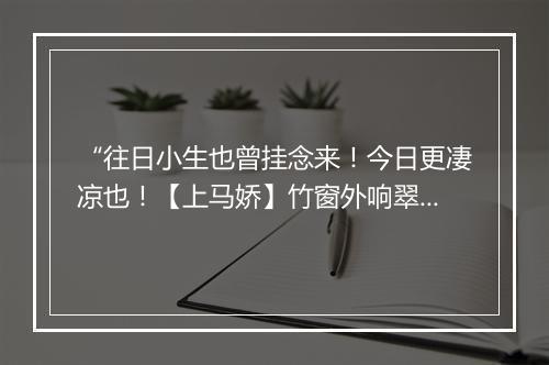 “往日小生也曾挂念来！今日更凄凉也！【上马娇】竹窗外响翠梢，”拼音出处和意思