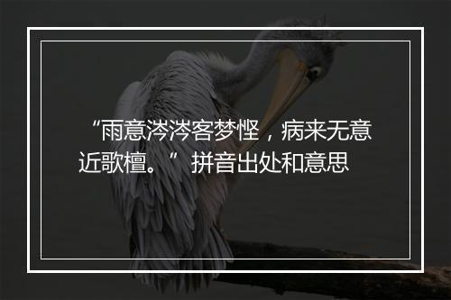 “雨意涔涔客梦悭，病来无意近歌檀。”拼音出处和意思