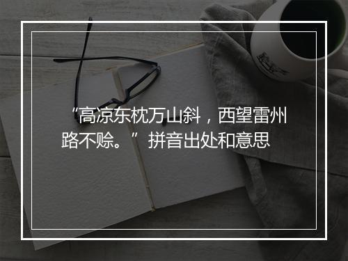 “高凉东枕万山斜，西望雷州路不赊。”拼音出处和意思