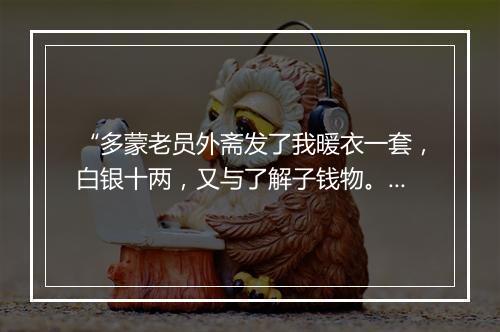 “多蒙老员外斋发了我暖衣一套，白银十两，又与了解子钱物。”拼音出处和意思