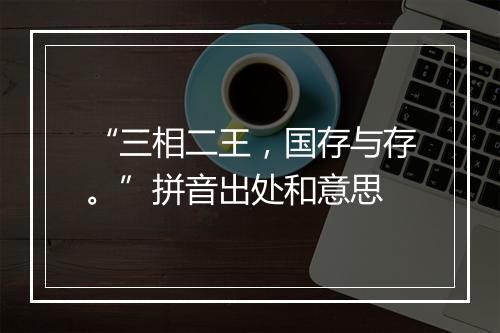 “三相二王，国存与存。”拼音出处和意思