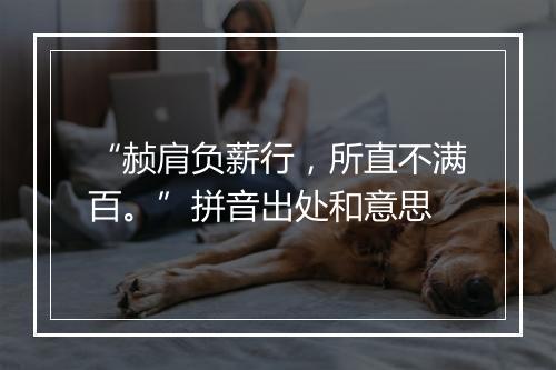 “赪肩负薪行，所直不满百。”拼音出处和意思