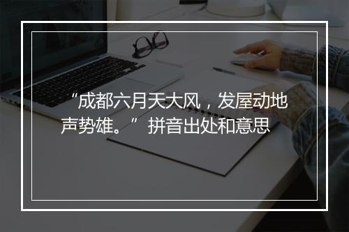 “成都六月天大风，发屋动地声势雄。”拼音出处和意思