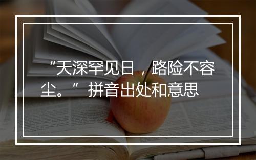 “天深罕见日，路险不容尘。”拼音出处和意思