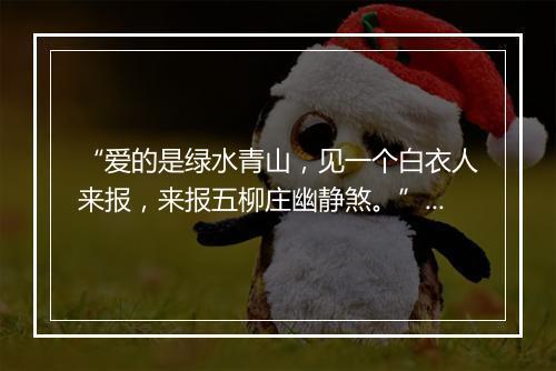 “爱的是绿水青山，见一个白衣人来报，来报五柳庄幽静煞。”拼音出处和意思