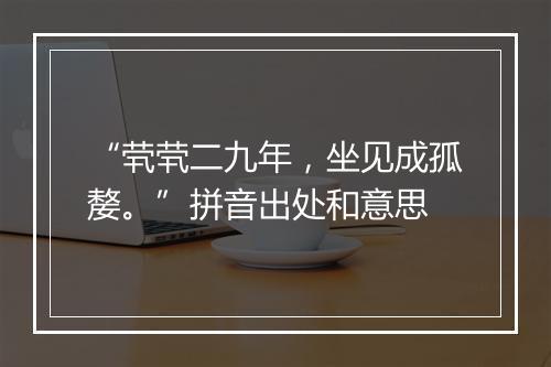 “茕茕二九年，坐见成孤嫠。”拼音出处和意思