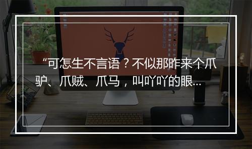 “可怎生不言语？不似那昨来个爪驴、爪贼、爪马，叫吖吖的眼睛荒。”拼音出处和意思