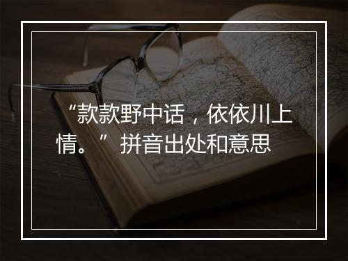 “款款野中话，依依川上情。”拼音出处和意思