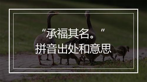 “承福其名。”拼音出处和意思