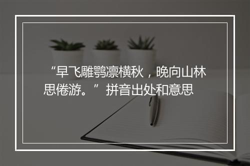 “早飞雕鹗凛横秋，晚向山林思倦游。”拼音出处和意思