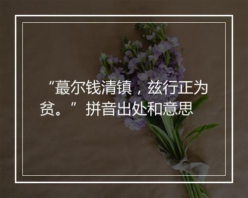 “蕞尔钱清镇，兹行正为贫。”拼音出处和意思