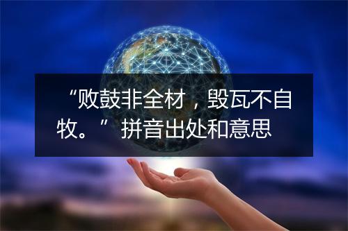 “败鼓非全材，毁瓦不自牧。”拼音出处和意思