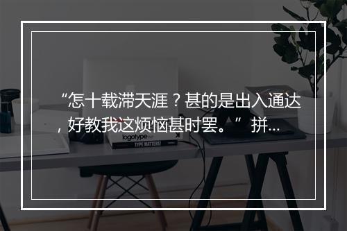 “怎十载滞天涯？甚的是出入通达，好教我这烦恼甚时罢。”拼音出处和意思