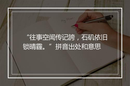 “往事空闻传记誇，石矶依旧锁晴霾。”拼音出处和意思