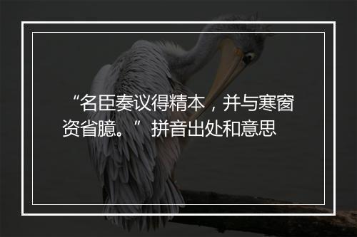 “名臣奏议得精本，并与寒窗资省臆。”拼音出处和意思