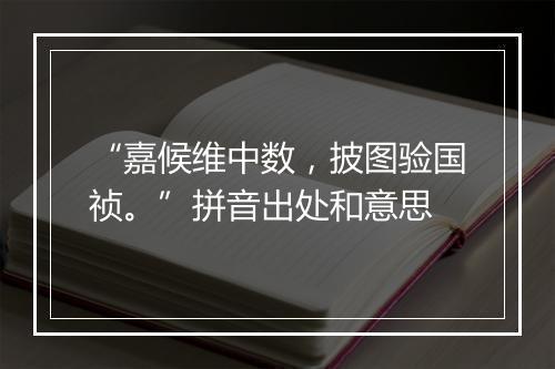 “嘉候维中数，披图验国祯。”拼音出处和意思