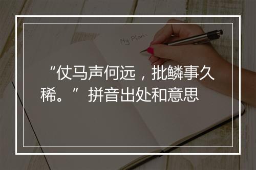 “仗马声何远，批鳞事久稀。”拼音出处和意思