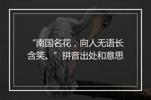 “南国名花，向人无语长含笑。”拼音出处和意思