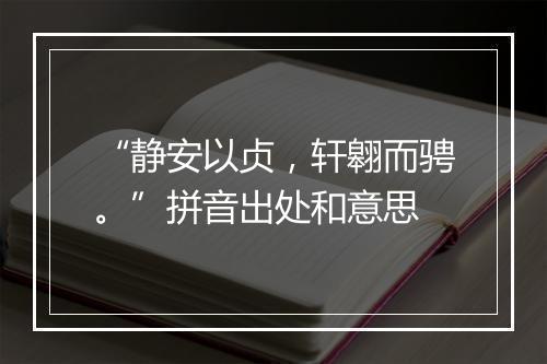 “静安以贞，轩翱而骋。”拼音出处和意思