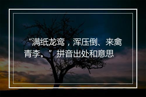 “满纸龙鸾，浑压倒、来禽青李。”拼音出处和意思