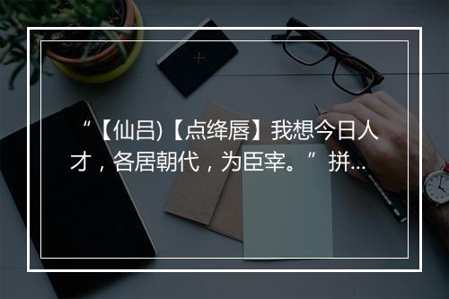 “【仙吕)【点绛唇】我想今日人才，各居朝代，为臣宰。”拼音出处和意思