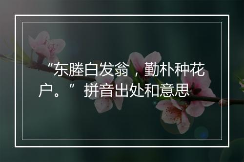 “东塍白发翁，勤朴种花户。”拼音出处和意思