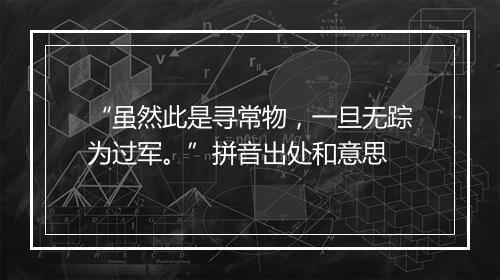 “虽然此是寻常物，一旦无踪为过军。”拼音出处和意思