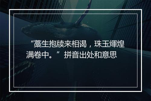 “藁生抱牍来相谒，珠玉煇煌满卷中。”拼音出处和意思