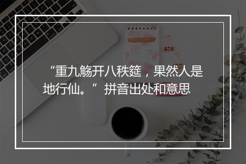 “重九觞开八秩筵，果然人是地行仙。”拼音出处和意思