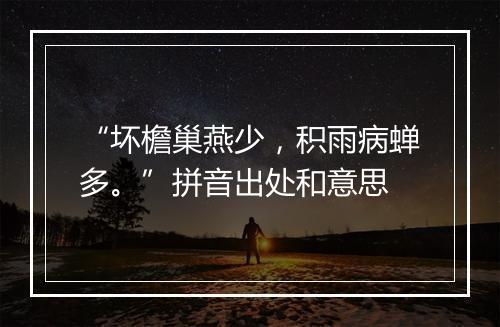 “坏檐巢燕少，积雨病蝉多。”拼音出处和意思